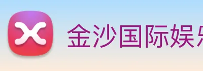 金沙国际娱乐城 logo